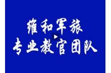 黄埔维和军旅夏令营教官团队