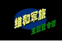 2012年度广州黄埔“维和军旅”夏令营视频
