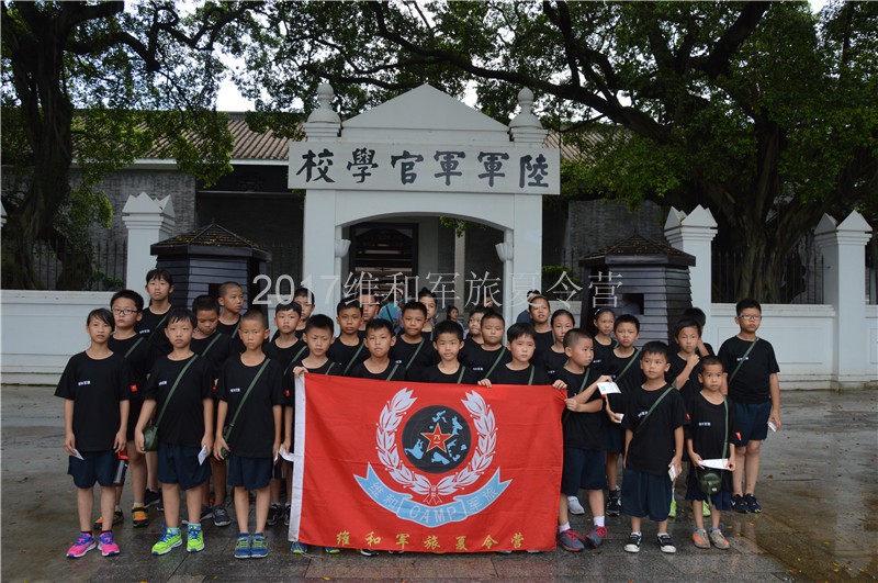 2017年黄埔青少年维和军旅夏令营8月11日