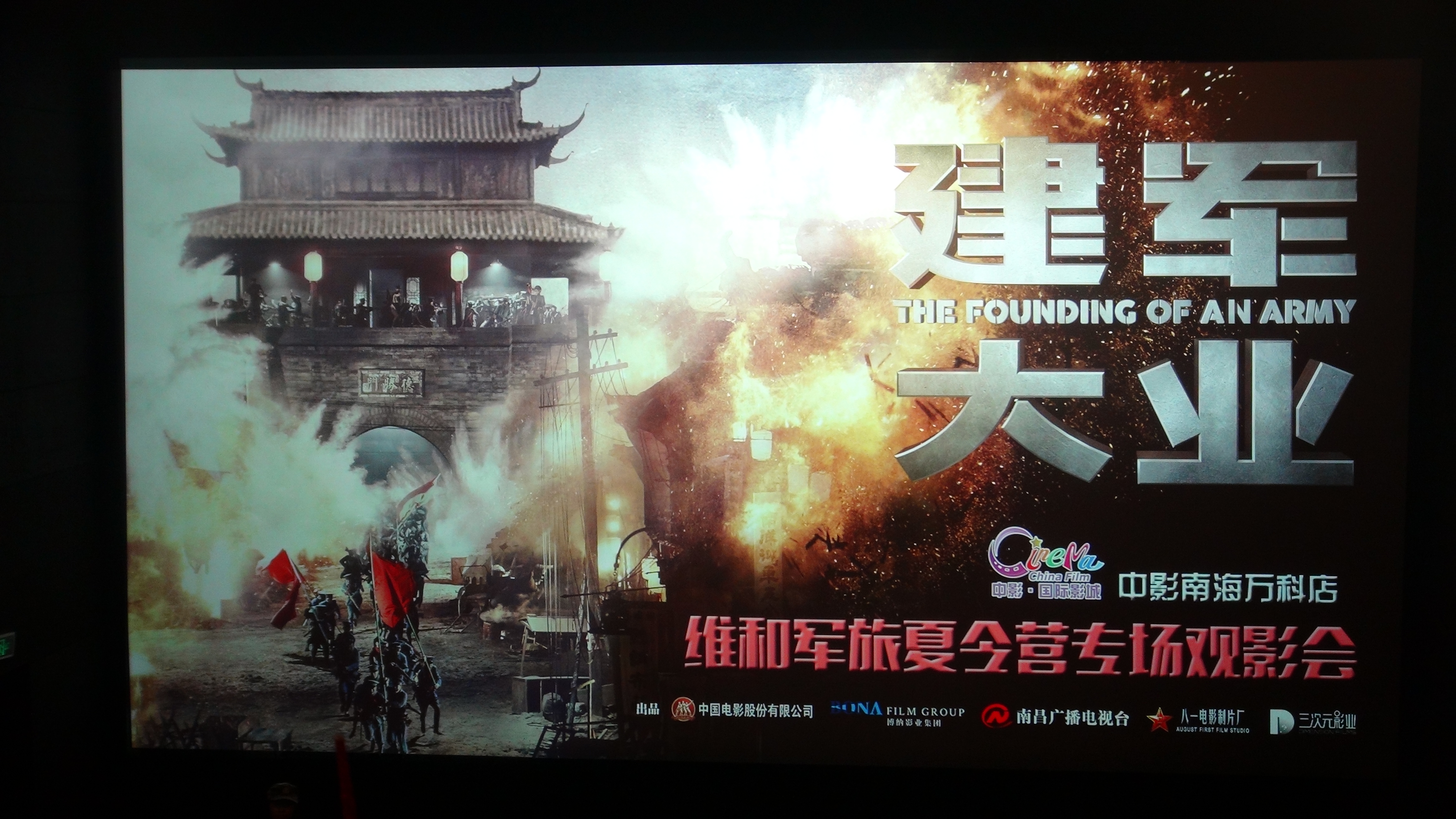 藉中国人民解放军建军九十周年之际，受制片方邀请观看《建军大业》，并再次被媒体关注!